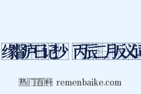 缘督庐日记抄·丙辰二月反义词是什么意思的图片